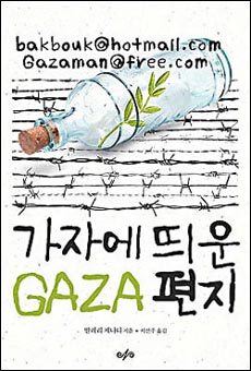 발레리 제나티가 쓴 <GAZA에 띄운 편지> 겉표지 